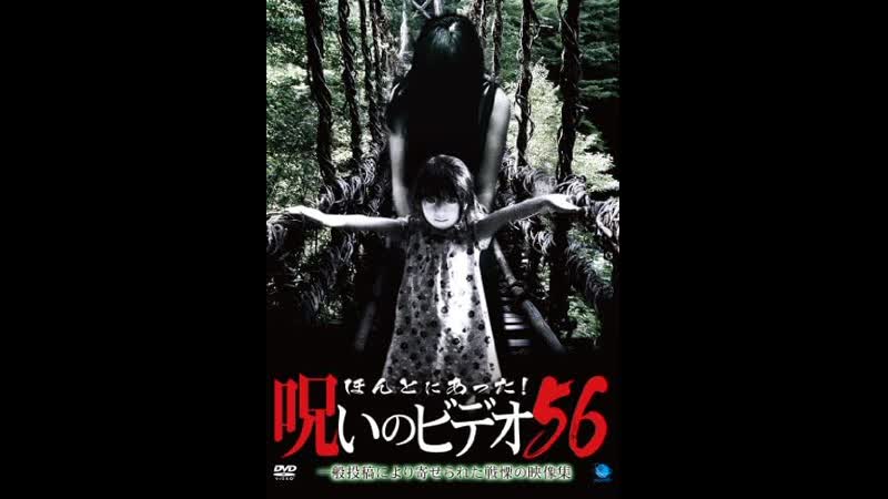 Honto ni Atta Noroi no Video Vol. 56 ほんとにあった 呪いのビデオ56