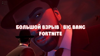 Fortnite - Большой взрыв. Ивент сезона Как раньше. Концерт Эминема | Fortnite - event Big Bang