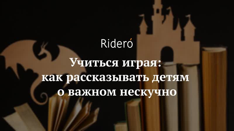 Учиться играя: как рассказывать детям о важном нескучно
