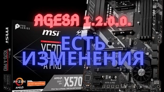 AGESA . Ryzen 5 3600. ЕСТЬ ИЗМЕНЕНИЯ!!!!