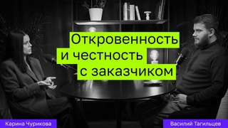 Откровенность и честность. Карина Чурикова, как наладить отношения с заказчиком