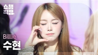 4K Billlie SUHYEON( ) -  | Show Champion |  | 241023