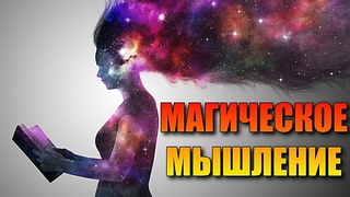ЧТО ТАКОЕ МАГИЧЕСКОЕ МЫШЛЕНИЕ
