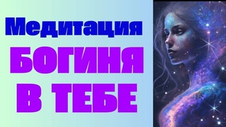 Женская медитация Богиня в тебе. Узнай какая ты королева Знакомство с внутренними богинями.