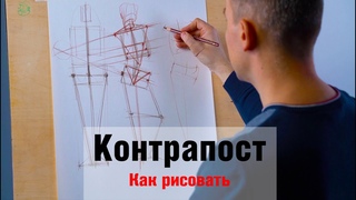 Как рисовать “Контрапост“ - А. Рыжкин