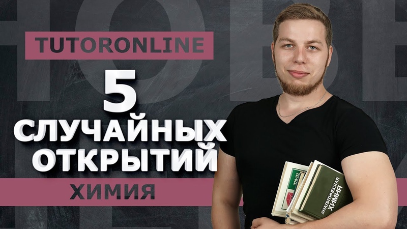Химия, 5 случайных