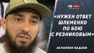 Асланбек Бадаев: Условия для боя Шлеменко  Резников / Сколько заработает Вартанян / Туменов в топ-5