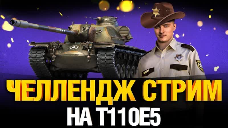 T110 E5 Челлендж от Нира + Шериф