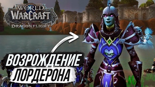 АТАКА АЛОГО ОРДЕНА - НАСЛЕДИЕ ОТРЕКШИХСЯ | Dragonflight Wow