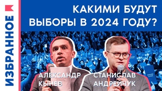 Какими будут выборы в2024 году / Александр Кынев, Станислав Андрейчук