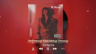 Любимица-Красавица-Умница - Я хочу забыть тебя (Премьера песни 2024)