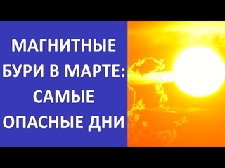 МАГНИТНЫЕ БУРИ в марте 2022 | Какие дни критичны для здоровья и как себе помочь | Погода в России