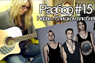 . Разбор #15 Нервы - Слишком влюблен (Видео урок)