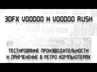 3dfx Voodoo и Voodoo Rush. Использование в ретро компьютере.
