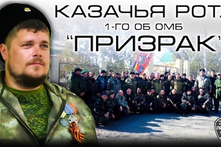 Казачья рота “призрака“ часть 1 (верстание)