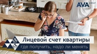 Лицевой счет квартиры ➤как узнать лицевой счет ➤нужно ли менять ЛС при покупке квартиры ➤➤ AVA Group