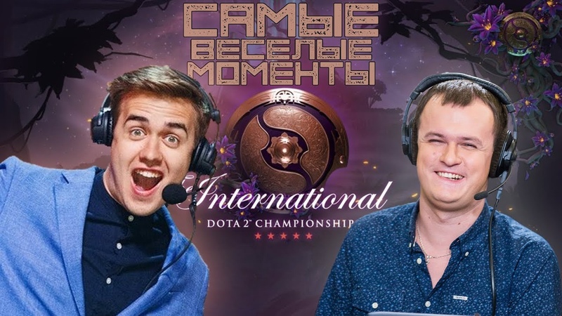 Самые весёлые моменты с The International