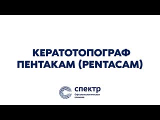 Кератотопограф Пентакам (Pentacam)  для проведения томографии роговицы глаза.
