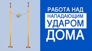 Тренажер для отработки нападающего удара в волейболе “Мобильный“, арт. МС-16