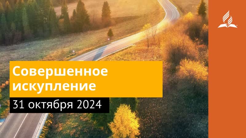 31 октября 2024. Совершенное искупление. Возвращение домой,