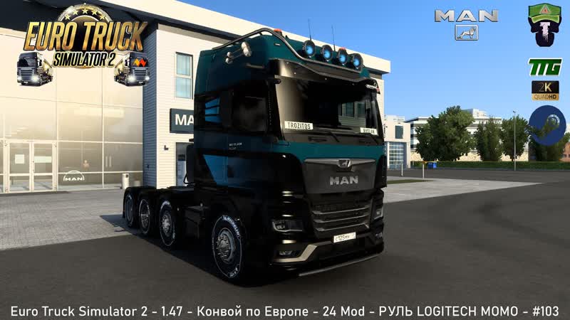 Euro Truck Simulator 2 1. 47 Конвой по Европе 24 Mod РУЛЬ LOGITECH MOMO ,