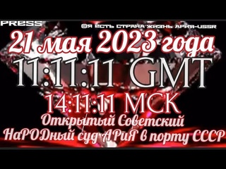 Прямой ЭФИР  в  11:11:11 GMT Открытый Советский НаРОДный суд АРиЯ в порту СССР