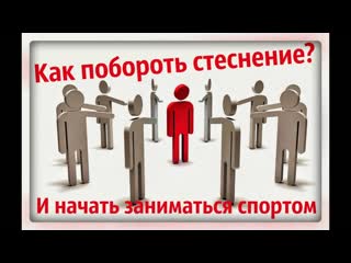 Как побороть стеснение и начать заниматься спортом