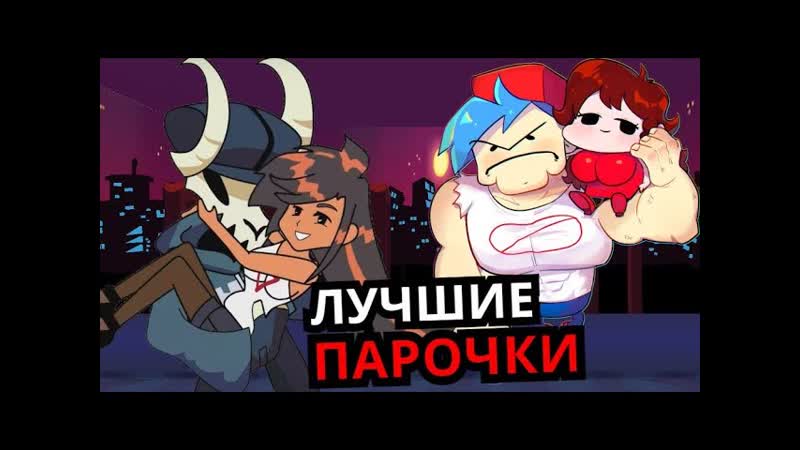 САМЫЕ ЖЕЛАННЫЕ ПАРОЧКИ Friday Night Funkin Топ лучших пар, которые