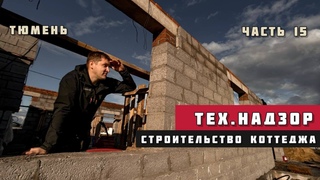 Тех. надзор. Строительство коттеджа. Часть 15
