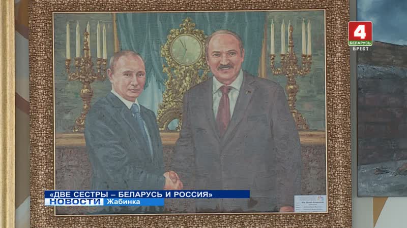 ДВЕ СЕСТРЫ БЕЛАРУСЬ И