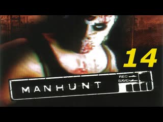 Прохождение Manhunt #14 (По одному они погибают)