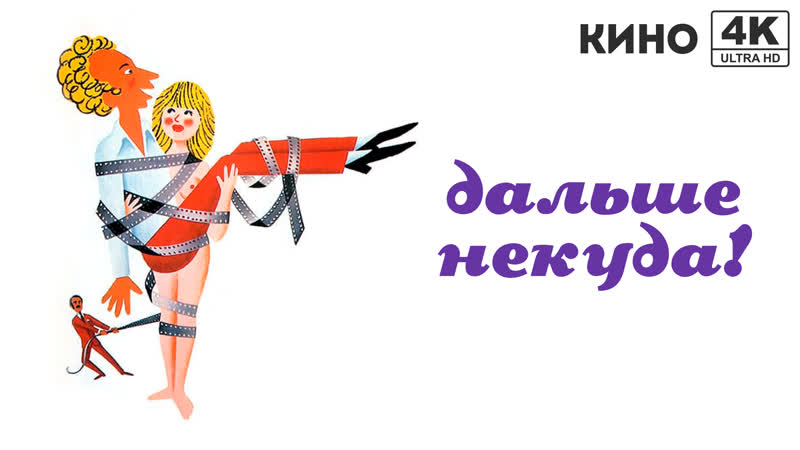 Дальше некуда (1976) 4 K