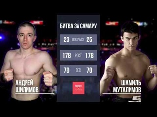 Андрей Шилимов и Шамиль Муталимов. Битва за Самару. 2 февраля 2018 года