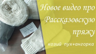Рассказовская пряжа “козий пух+ангора“. Новая закупка. Тестирование. Варежки в мае