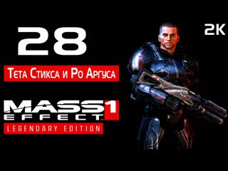 Mass Effect 1 Legendary Edition Подробное прохождение  № 28 Тета Стикса и Ро Аргуса  БЕЗУМИЕ  2k