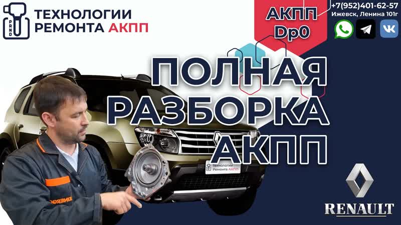 Полная разборка и ремонт АКПП DP0 Рено Дастер 2