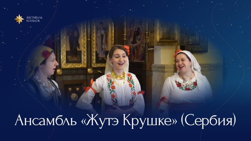 Ансамбль Жутэ Крушке (Сербия) Запели се два