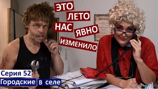 Серия 52  Вот это съемки! /смешные роли / алкаш и работница ЖЕКа /  / мы так решили / дети и порядок