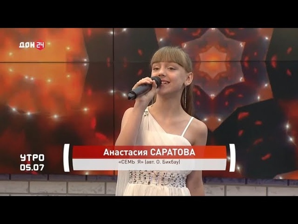 Дон24, премьера Гимна семьи СЕМЬ Я Анастасия САРАТОВА, авт.