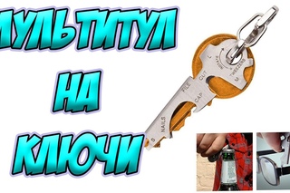 Мультитул для ключей, минитул