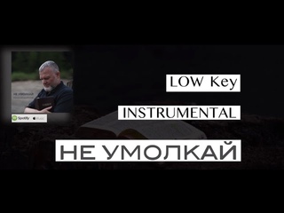 НЕ УМОЛКАЙ минус  ПОНИЖЕННЫЙ вариант Варианты минуса - ссылки под видео