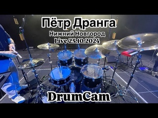 Пётр Дранга || Нижний Новгород Live  || DrumCam