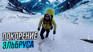 Опасное восхождение на Эльбрус. С чем мы столкнуться во время подъема. Что необходимо учесть.