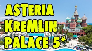 Asteria Kremlin Palace 5 | Турция | Анталия | Обзор отеля