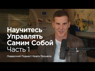 Научитесь управлять самим собой. Часть 1