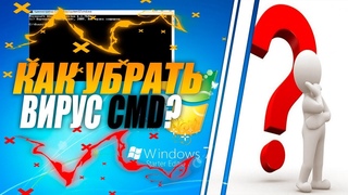 КАК УБРАТЬ ВИРУС ВСПЛЫВАЮЩЕЙ КОНСОЛИ cmd?