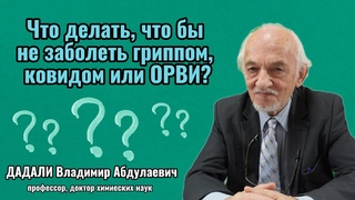 Что делать, что бы не заболеть гриппом, ковидом или ОРВИ?