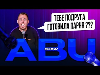 ABUSHOW /ДРУГ ИЗ ШАУРМИЧКИ/ПЛОХОЙ АЙТИШНИК/КОДЕКС ДОМА/ТВОЙ НЕ АНГЕЛ/ТЕТЯ КАТЯ ДЛЯ СНЯТЬ КВАРТИРУ