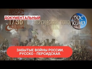 ЗАБЫТЫЕ ВОЙНЫ РОССИИ. РУССКО-ПЕРСИДСКАЯ ВОЙНА ДОКУМЕНТАЛЬНОЕ КИНО  2018
