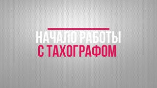 Тахограф Штрих Тахо Rus КАРТА ВОДИТЕЛЯ УСТАНОВКА, начало рабочей смены ( Видео инструкция )